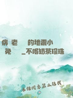 病嬌老師輕輕的地震小說免費閱讀