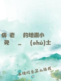 病嬌老師輕輕的地震小說免費閱讀