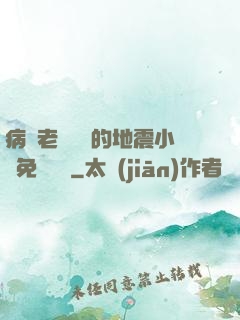 病嬌老師輕輕的地震小說免費閱讀