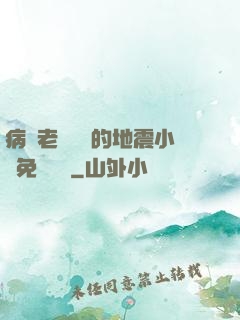 病嬌老師輕輕的地震小說免費閱讀