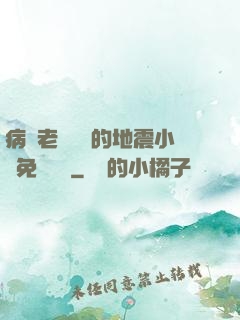 病嬌老師輕輕的地震小說免費閱讀