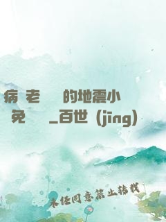 病嬌老師輕輕的地震小說免費閱讀