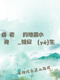 病嬌老師輕輕的地震小說免費閱讀