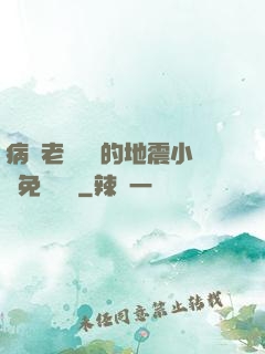 病嬌老師輕輕的地震小說免費閱讀