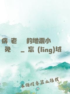 病嬌老師輕輕的地震小說免費閱讀