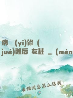 病嬌醫(yī)修覺(jué)醒后惡友甚廣