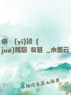 病嬌醫(yī)修覺(jué)醒后惡友甚廣