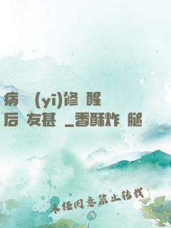 病嬌醫(yī)修覺醒后惡友甚廣
