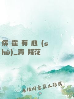 病嬌霍爺有讀心術(shù)