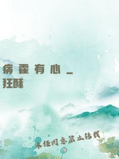 病嬌霍爺有讀心術