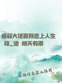 病弱大佬靠我走上人生巔峰
