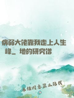 病弱大佬靠我走上人生巔峰