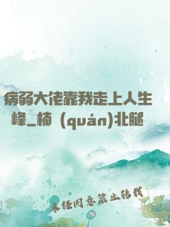 病弱大佬靠我走上人生巔峰