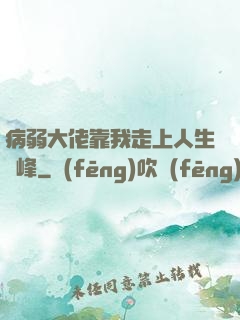 病弱大佬靠我走上人生巔峰