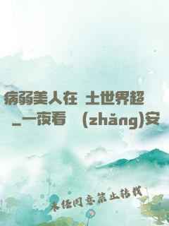 病弱美人在廢土世界超兇