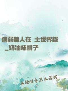 病弱美人在廢土世界超兇