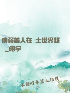 病弱美人在廢土世界超兇