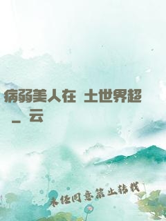 病弱美人在廢土世界超兇