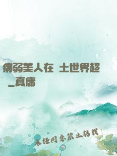 病弱美人在廢土世界超兇