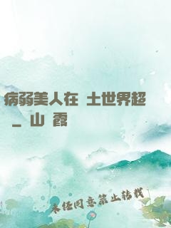 病弱美人在廢土世界超兇