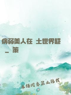病弱美人在廢土世界超兇