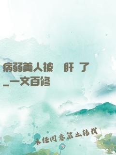 病弱美人被壞種肝爛了