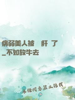 病弱美人被壞種肝爛了