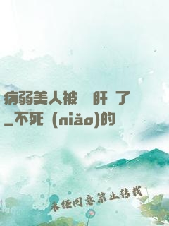病弱美人被壞種肝爛了