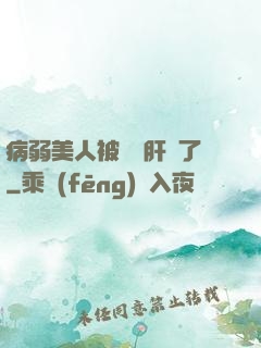 病弱美人被壞種肝爛了