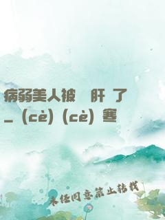 病弱美人被壞種肝爛了