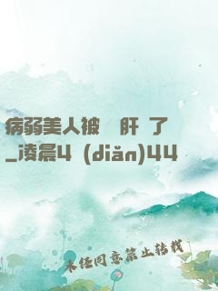 病弱美人被壞種肝爛了