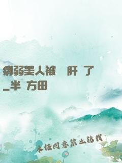 病弱美人被壞種肝爛了