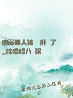 病弱美人被壞種肝爛了