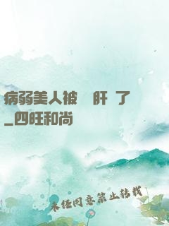 病弱美人被壞種肝爛了