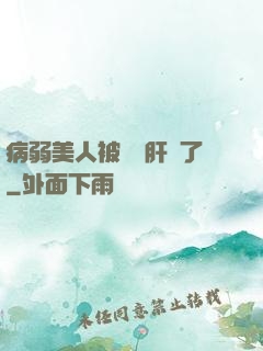 病弱美人被壞種肝爛了