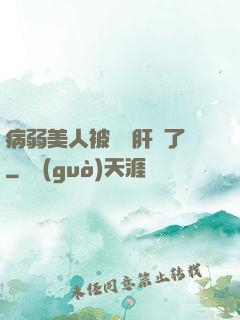 病弱美人被壞種肝爛了