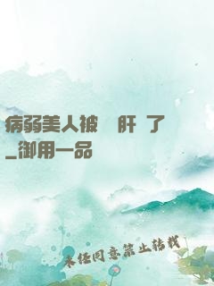 病弱美人被壞種肝爛了