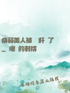 病弱美人被壞種肝爛了