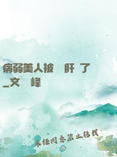 病弱美人被壞種肝爛了