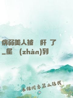 病弱美人被壞種肝爛了