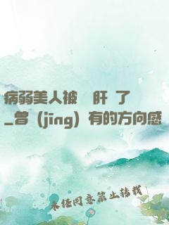 病弱美人被壞種肝爛了