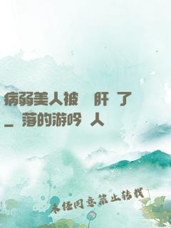 病弱美人被壞種肝爛了