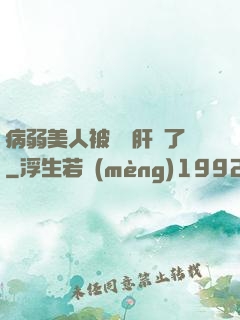 病弱美人被壞種肝爛了