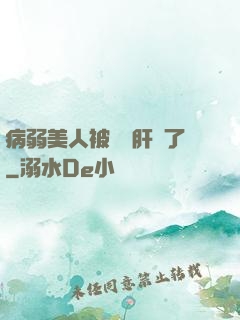 病弱美人被壞種肝爛了