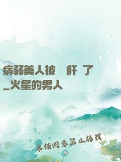 病弱美人被壞種肝爛了