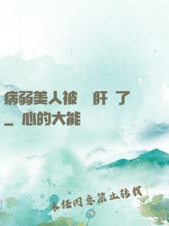 病弱美人被壞種肝爛了