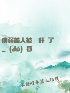 病弱美人被壞種肝爛了