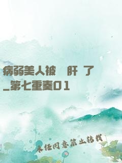 病弱美人被壞種肝爛了