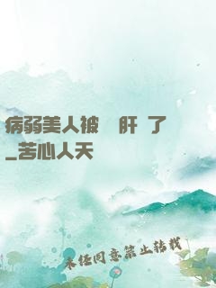病弱美人被壞種肝爛了