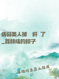 病弱美人被壞種肝爛了